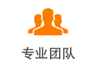 專業(yè)團(tuán)隊(duì).png